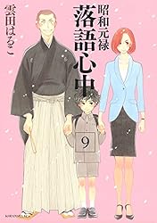 昭和元禄落語心中（7） (ITANコミックス) | 雲田はるこ | 女性